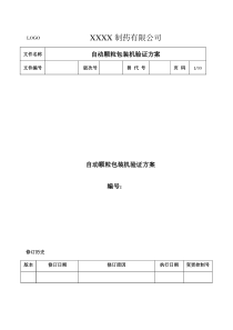 07颗粒包装机验证方案