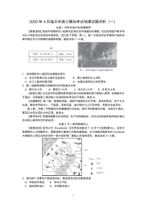 2020年4月临沂市高三模拟考试地理试题评析1