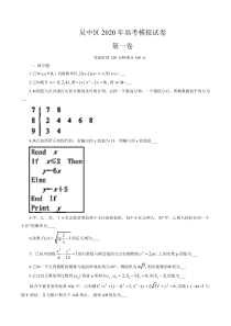 江苏省苏州市吴中区2020届高三高考模拟数学试卷含附加题-