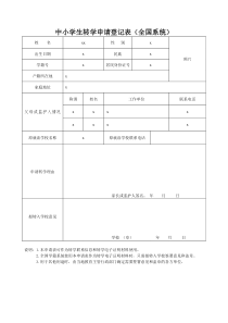 中小学生转学申请登记表(全国系统)