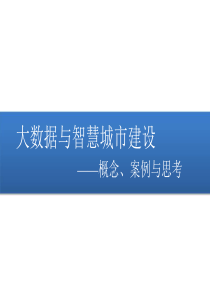 大数据与智慧城市建设PPT(共-70张)