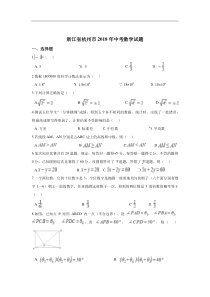 2018年杭州市中考数学真题(解析版)