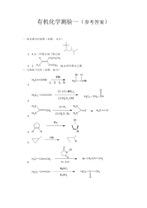 有机化学-测验一(答案)