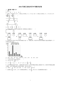 浙江省杭州市2016年中考数学试卷真题(含答案)