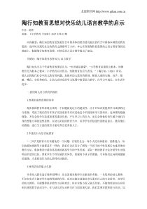 陶行知教育思想对快乐幼儿语言教学的启示