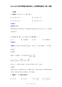 2019-2020学年河南省许昌市高二上学期期末数学(理)试题(解析版)