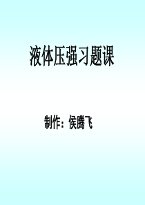 新人教版八年级物理下册9.2《液体压强》习题课