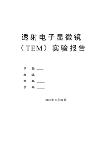 透射电子显微镜实验报告