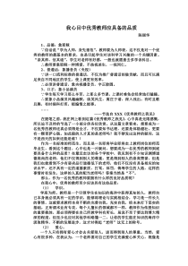 我心目中优秀教师应具备的品质