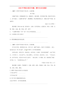 最新2020中考语文专题复习-课外文言文阅读