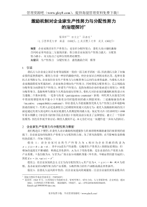 激励机制对企业家生产性努力与分配性努力的治理探讨