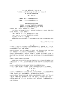 火力发电厂废水治理设计技术规程(pdf40)(1)