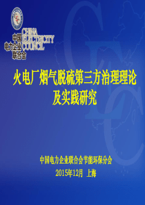 火电厂烟气脱硫第三方治理理论及实践(中电联节能环保分