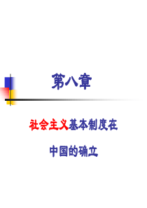 第八章第八章社会主义基本制度在中国的确立ppt