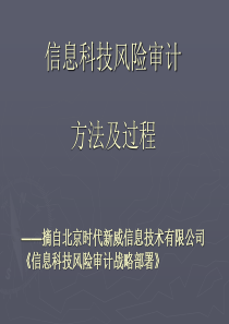 信息科技风险审计方法及过程