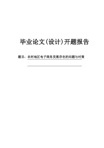 农村地区电子商务发展存在的问题与对策开题报告