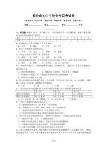 #湖南省长沙市生物会考模拟试题