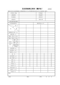 压实度记录表格