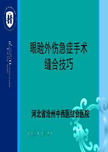 眼睑外伤手术缝合技巧