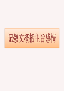 现代阅读——情感、主旨、感悟启示