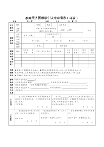 家庭经济困难学生认定申请表(样表)