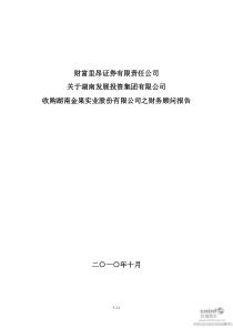 ST 金果：财富里昂证券有限责任公司关于湖南发展投资集团有限公司收购