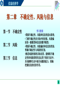 信息经济学第二章_不确定性、风险与信息