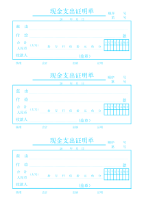 现金支出证明单