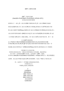 SMT工程师全攻略