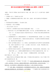 浙江省新高考研究联盟2020届高三第二次联考-语文.doc