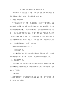 八年级历史期末复习计划