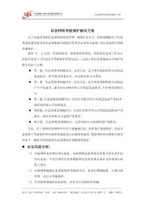 信息网络等级保护解决方案安全风险分析：