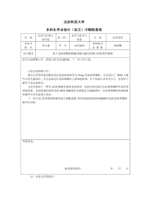 10北京科技大学本科生毕业设计(论文)中期检查表