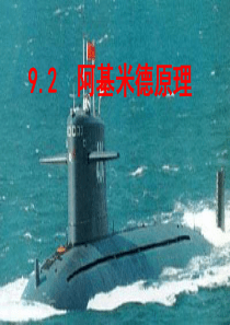 9.2阿基米德原理