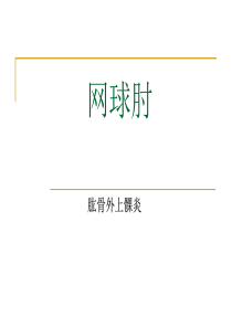 11网球肘