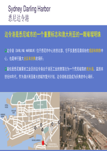 滨水开发案例悉尼达令港