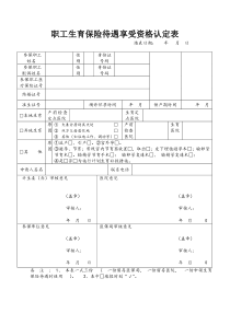 职工生育保险待遇享受资格认定表