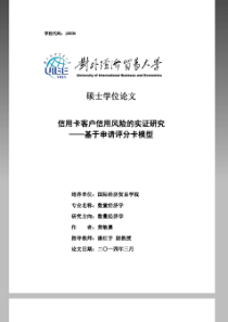 信用卡客户信用风险的实证研究--基于申请评分卡模型