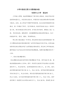 小学中段语文预习习惯调查问卷