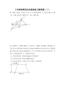 初中数学八年级特殊四边形提高练习解答题及答案(2)