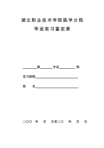 湖北职业技术学院实习鉴定表