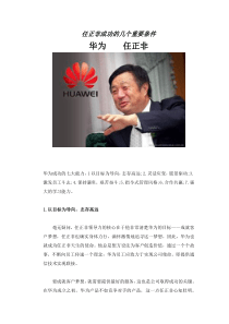 任正非成功的几个重要条件