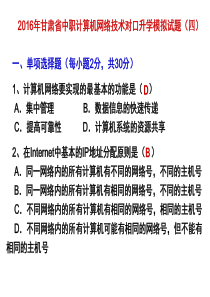 2016甘肃省中职计算机网络技术对口升学模拟试题