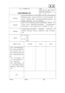 年度内部审核计划