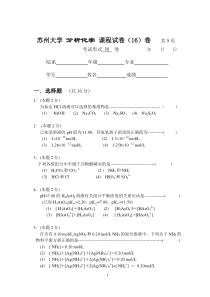 苏州大学-分析化学-课程试卷16