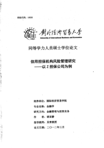 信用担保机构风险管理研究——以Z担保公司为例