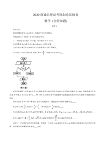 江苏省2020南通名师高考原创卷数学压轴卷含附加题(含答案)