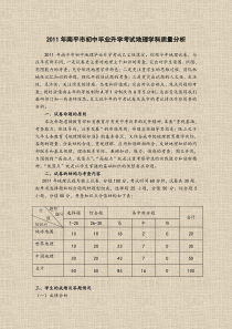 2011年南平市初中毕业升学考试地理学科质量分析