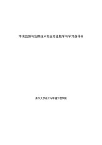 环境监测与治理技术专业专业教学与学习指导书