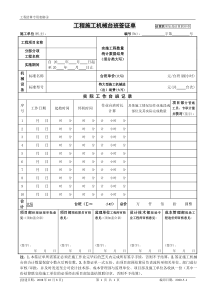 CBGLB-08-MB-06-工程施工机械台班签证单